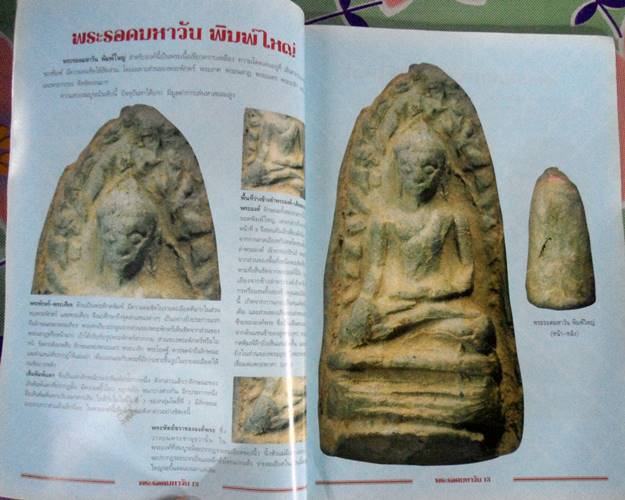 หนังสือกลเม็ดเคล็ดลับ พระรอดมหาวัน ลำพูน เคาะเดียว