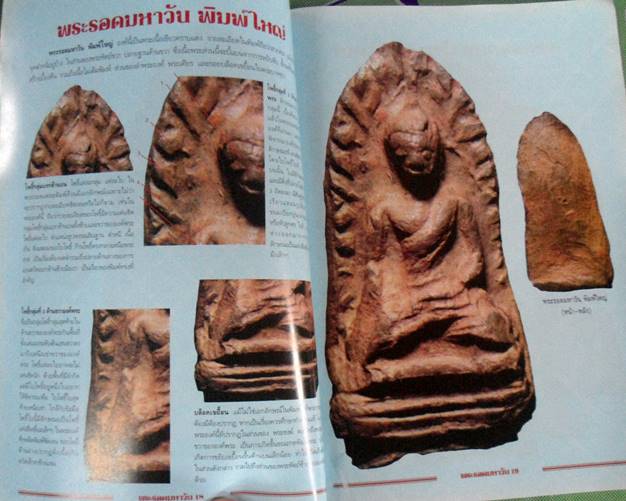 หนังสือกลเม็ดเคล็ดลับ พระรอดมหาวัน ลำพูน เคาะเดียว