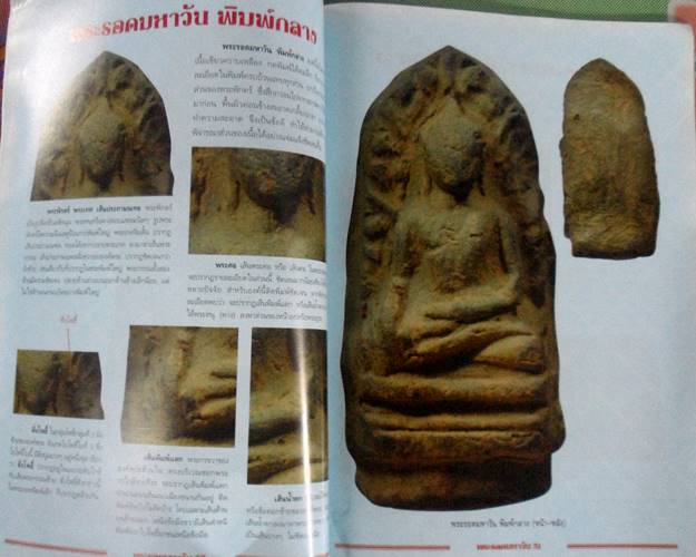 หนังสือกลเม็ดเคล็ดลับ พระรอดมหาวัน ลำพูน เคาะเดียว
