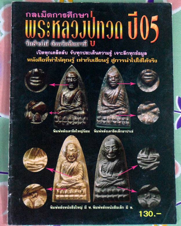 หนังสือกลเม็ดการศึกษา หลวงปู่ทวดปี05 วัดช้างให้ ปัตตานี เคาะเดียว