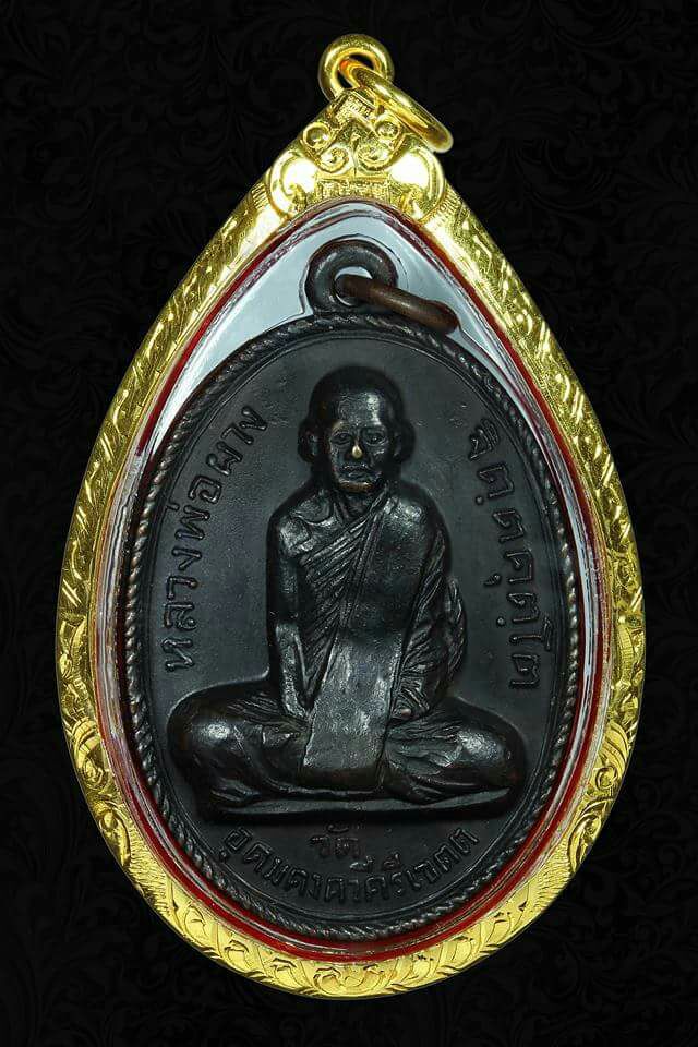 เหรียญรุ่นแรกหลวงพ่อผาง วัดอุดมคงคาคีรีเขตต์ บล็อกหน้าตรงเล็ก (เลี่ยมทอง)
