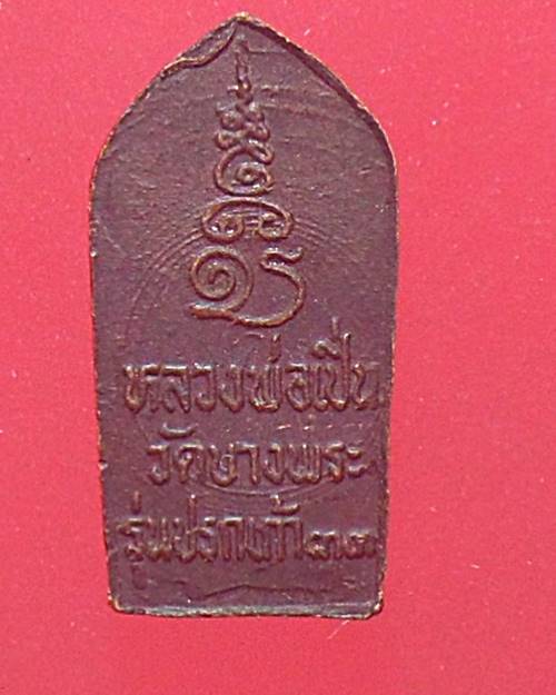 เหรียญนาคปรกใบมะขาม หลวงพ่อเปิ่น วัดบางพระ นครปฐม รุ่นปรกเก้า33