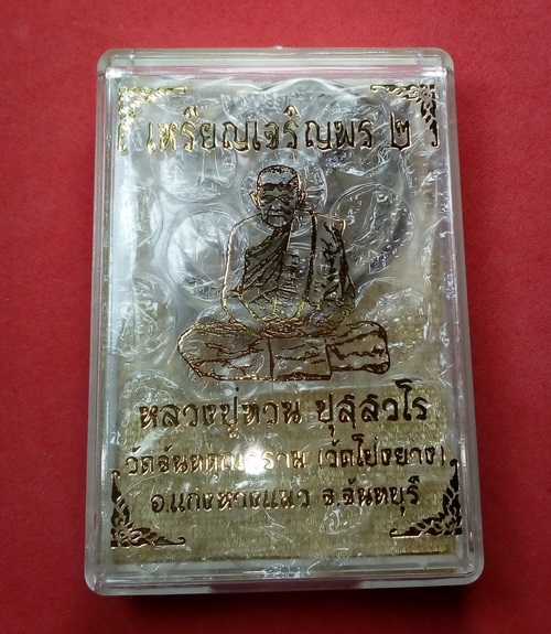 เหรียญเจริญพร 2 หลวงปู่ทวน วัดโป่งยาง จันทบุรี เนื้่อชนวน จากชุดของขวัญ พร้อมกล่องเดิม
