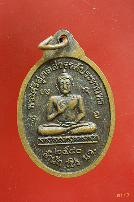 เหรียญหลวงปู่ท้าว กลฺยาโณ ฉลองครบรอบ83ปี สำนักวชิรกัลยา จ.นครสวรรค์