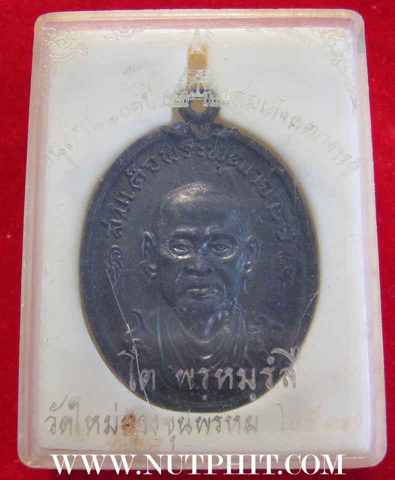 เหรียญสมเด็จพุฒาจารย์โต 101ปี วัดใหม่ ปี 17 กริ๊บยันกล่องเดิม ๆ*204