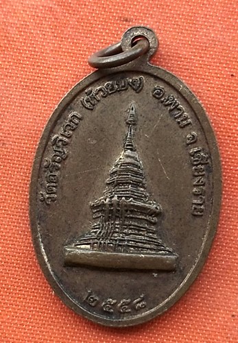 เริ่ม 10 บาท กับ เหรียญหลวงพ่อศิลามหาพน จ.เชียงราย…E247