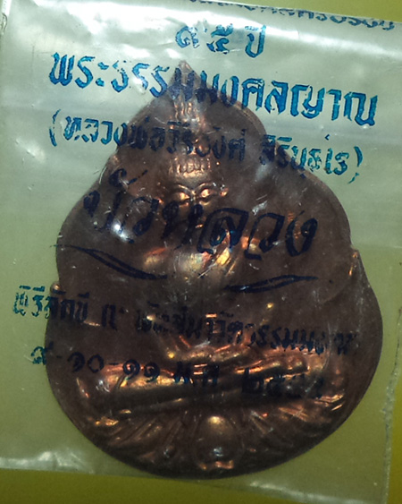 หลวงพ่อวิริยังค์ สิรินฺธโร วัดธรรมมงคลฯ อ.พระโขนง จ.กรุงเทพฯ