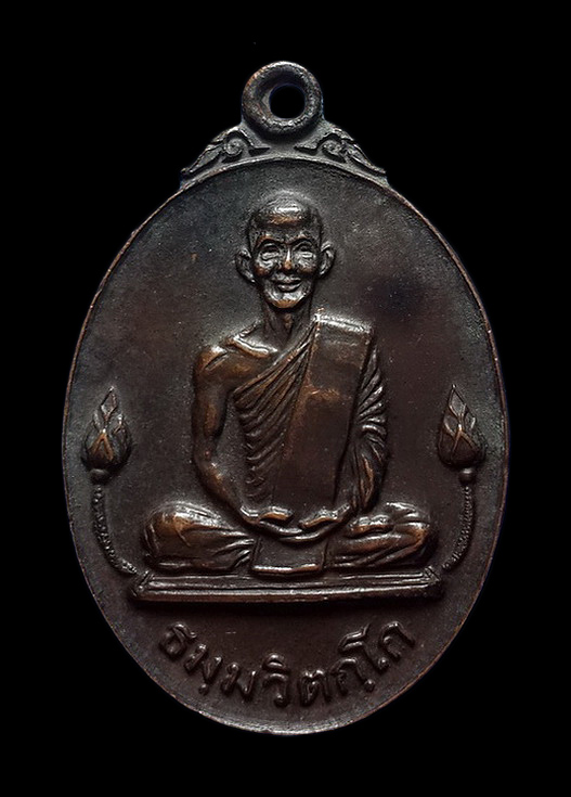 เหรียญบัวข้าง เจ้าคุณนรฯ วัดเทพศิรินทร์ ปี20 หลวงปู่โต๊ะปลุกเสก 