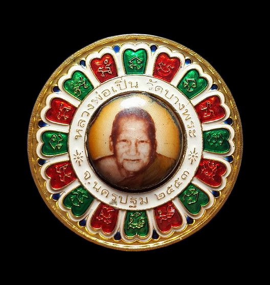 เหรียญจักรเพชร หลวงพ่อเปิ่น วัดบางพระ จ.นครปฐม ปี53 