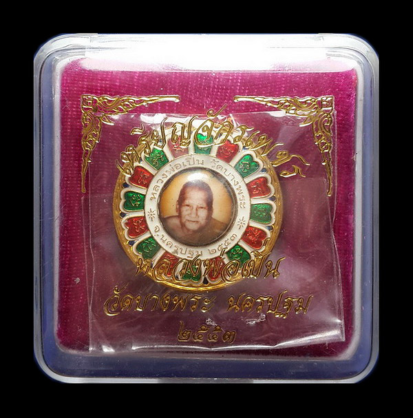 เหรียญจักรเพชร หลวงพ่อเปิ่น วัดบางพระ จ.นครปฐม ปี53 