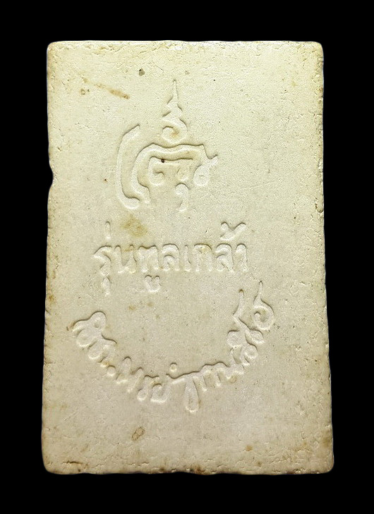 พระสมเด็จ สมเด็จพระญาณสังวร วัดบวรนิเวศวิหาร รุ่นทูลเกล้า ปี28 