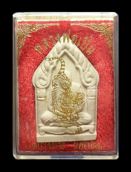 พระผงหลวงพ่อเปิ่น วัดบางพระ จ.นครปฐม รุ่นขุนเสือ ปี43 