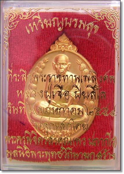 เหรียญบรมสุข ที่ระลึกพระราชทานเพลิงศพ*หลวงปู่เจือ ปิยสีโล*วัดกลางบางแก้ว *