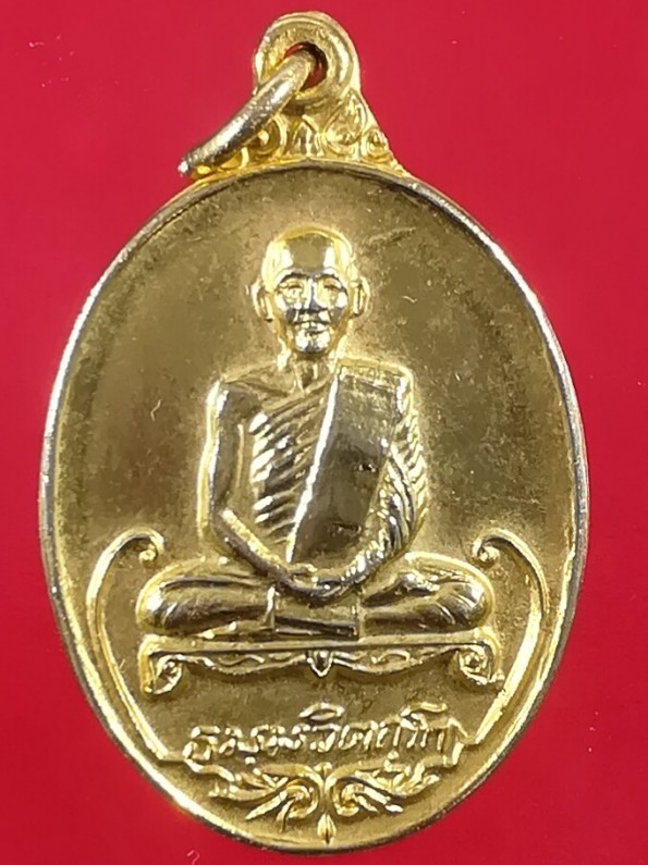 เหรียญเจ้าคุณนรฯ หลังครุฑ ปี 2520 ธนาคารกรุงเทพสร้าง