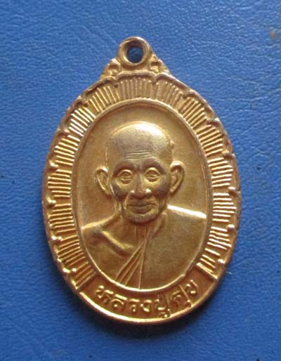 เหรียญหลวงปู่ศุข  วัดปากคลองมะขามเฒ่า  ปี2538  กะไหล่ทอง
