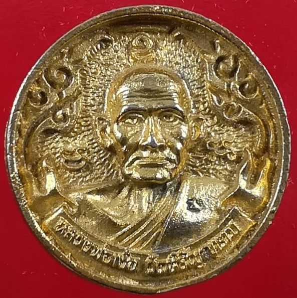 เหรียญหล่อหลวงพ่อเงิน วัดหิรัญญาราม รุ่นพิเศษ จ.พิจิตร