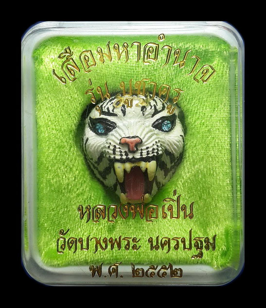 เสือมหาอำนาจ หลวงพ่อเปิ่น วัดบางพระ จ.นครปฐม รุ่น บูชาครู ปี52 เนื้อโลหะเพ้นท์สีขาว 