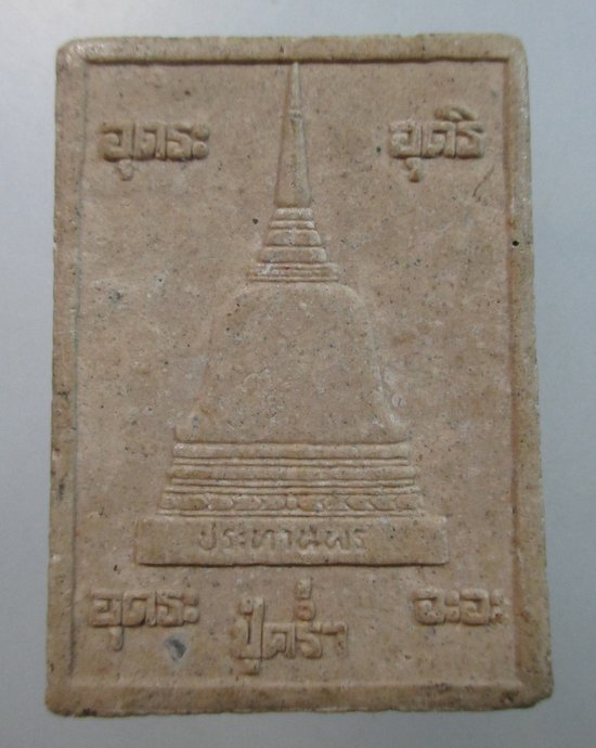 ๒๐ พระผงรูปเหมือนหลวงปู่คร่ำ วัดวังหว้า