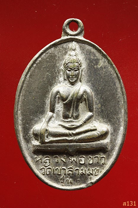 เหรียญรุ่น๑ หลวงพ่อขาว วัดเขาสามมุข ชลบุรี พ.ศ.2500