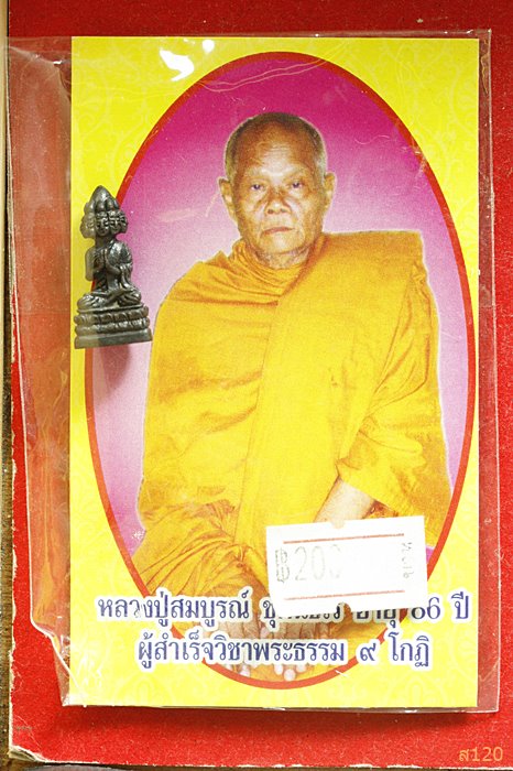 พระเศรษฐีนวโกฏิ หลวงปู่สมบูรณ์ ชุตินธโร พร้อมซองเดิม
