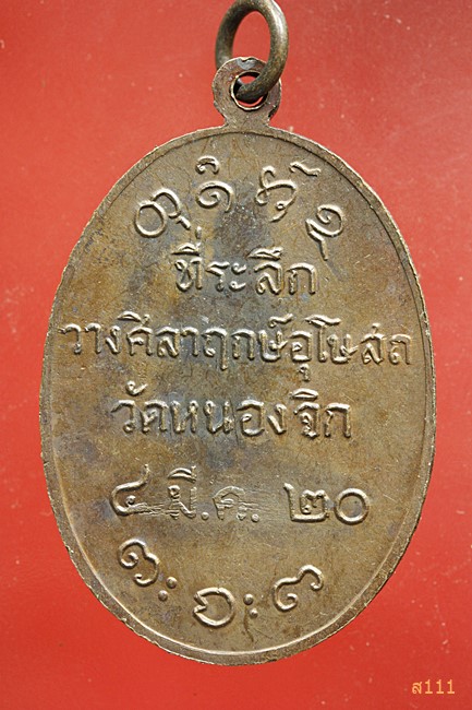 เหรียญหลวงพ่อผาง ที่ระลึกวางศิลากฤษ์อุโบสถ วัดหนองจิก ปี 2520...../7