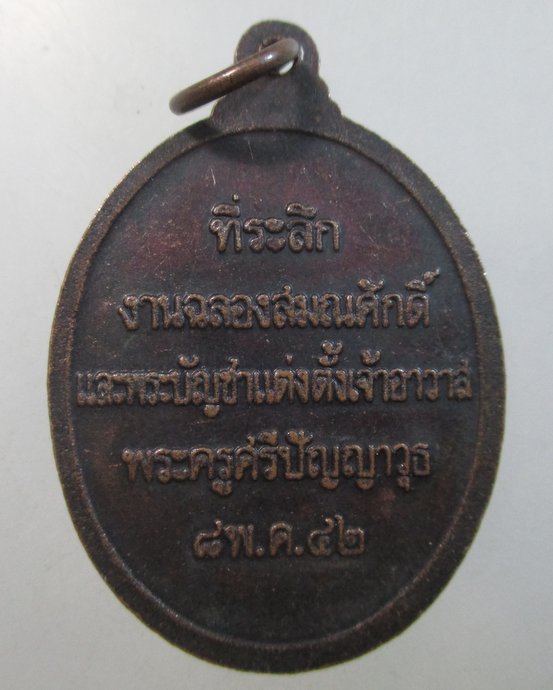 ๒๐ เหรียญพระธรรมโมลี (เกตุ ติสสโร) วัดตานีนรสโมสร จ ปัตตานี
