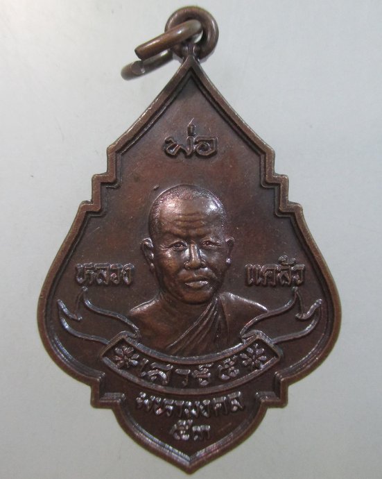 ๒๐ เหรียญหลวงพ่อแคล้ว วัดบางขุด จ.สมุทรสาคร