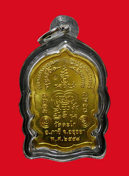 เหรียญนั่งพาน รุ่น ชนะมาร เนื้อทองเหลือง หลวงพ่อรวย วัดตะโก อยุธยา