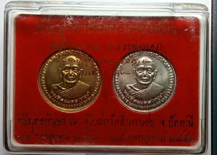 เหรียญโภคทรัพย์เงิน โภคทรัพย์ทอง **หลวงพ่อทอง**