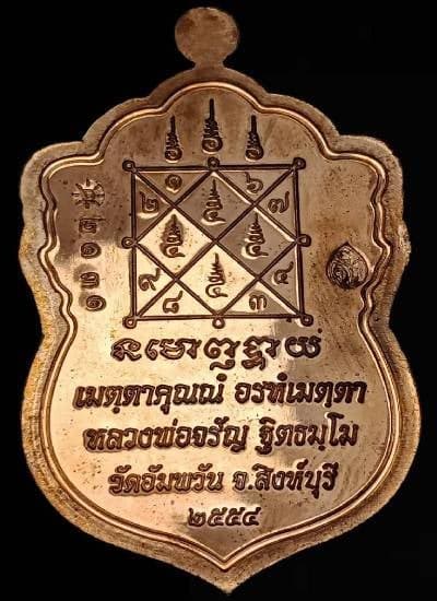 เหรียญใบเสมาเศรษฐีใหญ่ หลวงพ่อจรัญ วัดอัมพวา จ.สิงห์บุรี