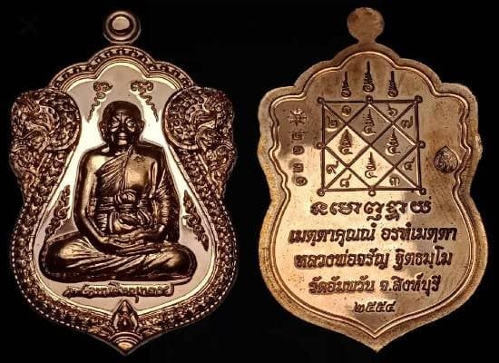 เหรียญใบเสมาเศรษฐีใหญ่ หลวงพ่อจรัญ วัดอัมพวา จ.สิงห์บุรี