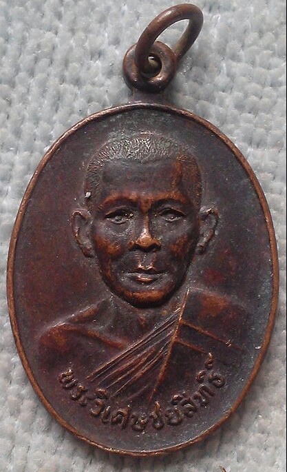 20 บาท เหรียญพระวิเศษชัยสิทธิ์ วัดอ่างทองวรวิหาร พ.ศ.๒๕๒๓