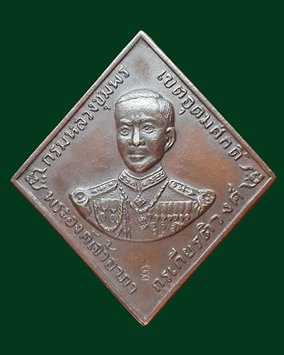 เหรียญกรมหลวงชุมพร หลังผด ปี 2518 หลวงปู่ทิมปลุกเสก