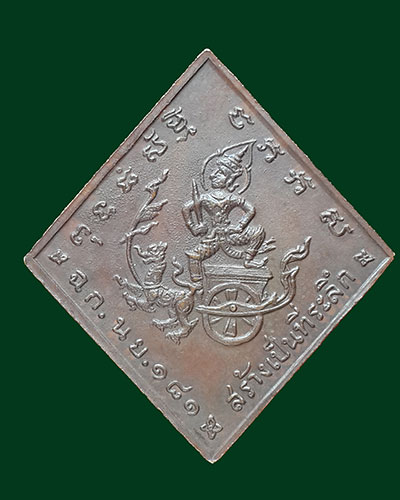 เหรียญกรมหลวงชุมพร หลังผด ปี 2518 หลวงปู่ทิมปลุกเสก