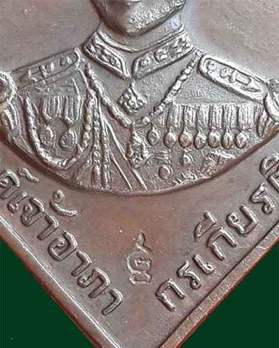 เหรียญกรมหลวงชุมพร หลังผด ปี 2518 หลวงปู่ทิมปลุกเสก