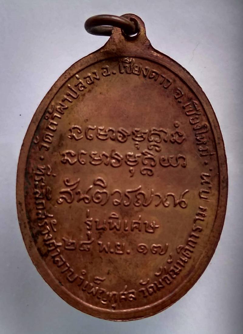 #สวยมาก ... เหรียญมหาลาโภ หลวงปู่สิม ปี ๒๕๑๗ ...เนื้อทองแดง ...โค๊ด