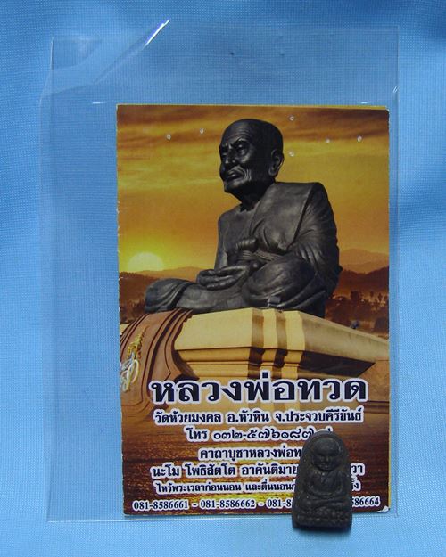 หลวงพ่อทวดเนื้อผงผสมว่าน วัดห้วยมงคล อ.หัวหิน จ.ประจวบฯ 
