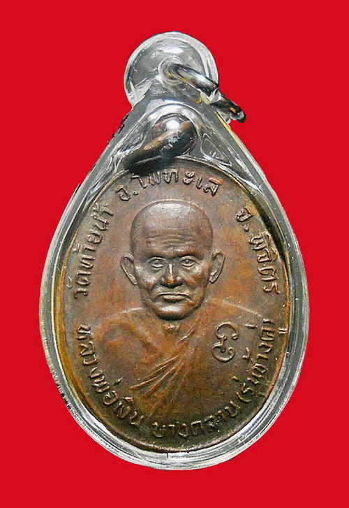 เหรียญหลวงพ่อเงิน บางคลาน หลังหลวงพ่อเดิม รุ่นช้างคู่ ปี 2526