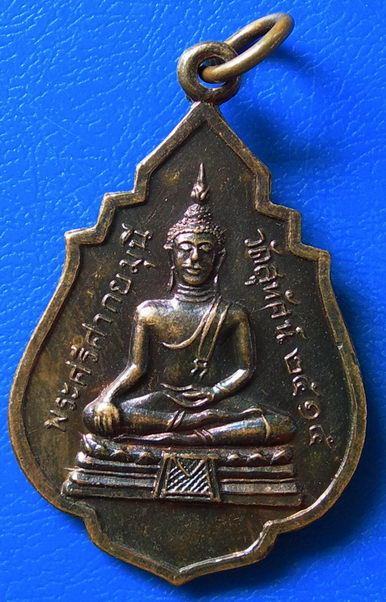 เหรียญพระศรีศากยมุนี วัดสุทัศน์ หลังสมเด็จพระสังฆราชแพ ปี 2515