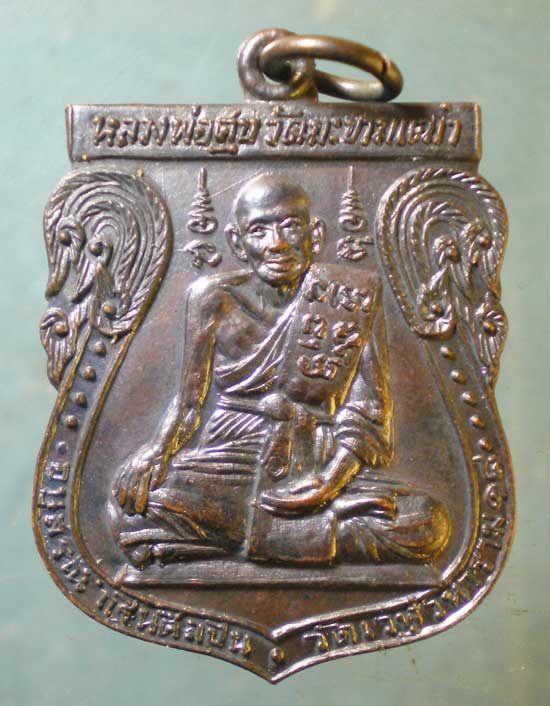 เหรียญหลวงปู่ศุข วัดมะขามเฒ่า ปี18 หลวงพ่อสำเนียง วัดเวฬุวนาราม