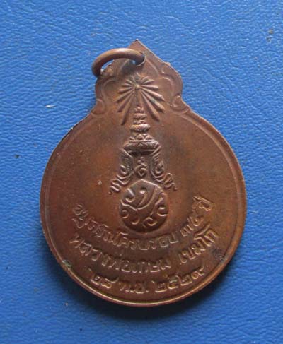 หลวงพ่อเกษม สุสานไตรลักษณ์  จ.ลำปาง  ปี2529  เนื้อทองแดง