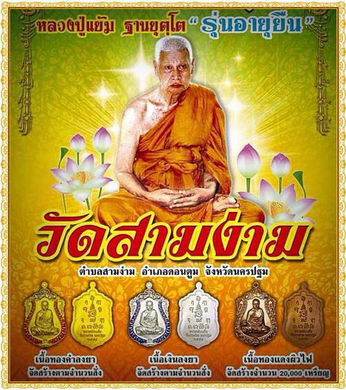 เหรียญเสมา หลวงพ่อแย้ม วัดสามง่าม จ.นครปฐม รุ่นอายุยืน สวยมากค่ะ