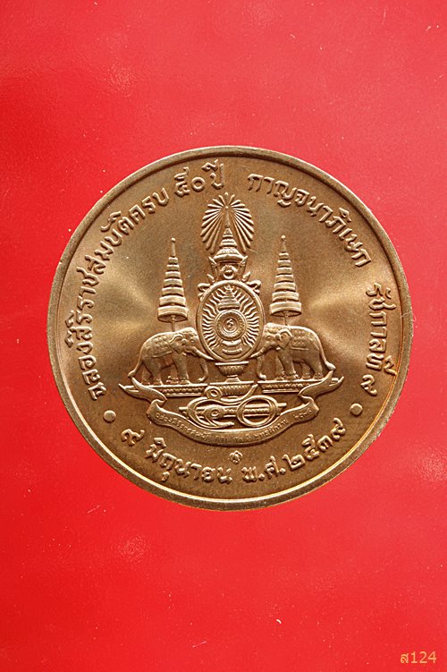 เหรียญ ร.9 ฉลองสิริราชสมบัติ ครบ50 ปี ปีพ.ศ. 2537 พร้อมตลับ
