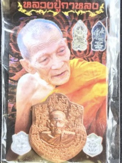 เหรียญจักรพรรดิ์นารายณ์ หลวงปู่กาหลง เขี้ยวแก้ว