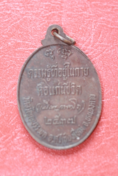หลวงปู่เหรียญรูปไข่ วัดอรัญบรรพต จ.หนองคาย ปี ๒๕๓๗ 