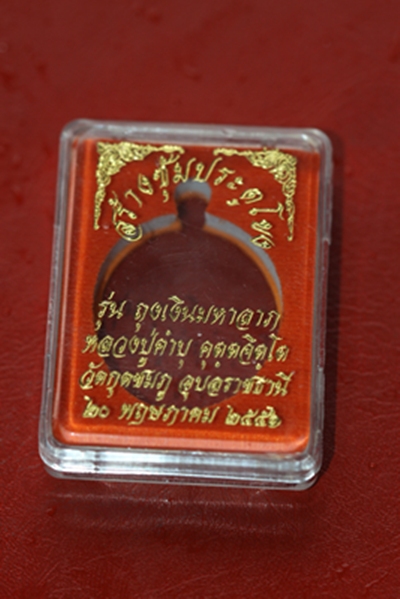 เหรียญ รุ่นถุงเงินมหาลาภ  หลวงปู่คำบุ วัดวิหารเจดีย์ศรีชมพู จ.อุบล