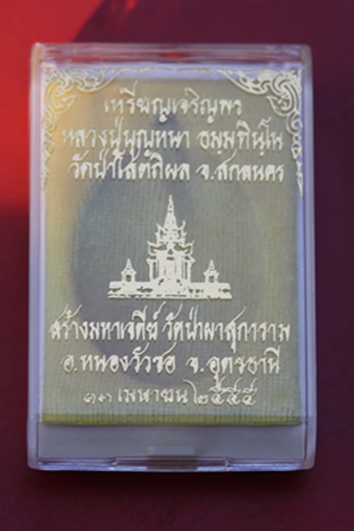 เหรียญเจริญพรรูปไข่ หลวงตาบุญหนา วัดป่าโสตถิผล จ.สกลนคร ปี ๒๕๕๕ เนื้อกะไหล่ 