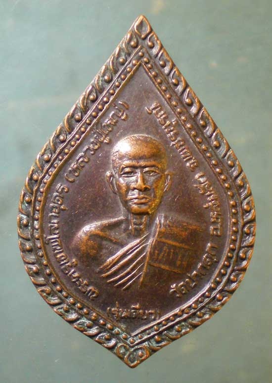 เหรียญรุ่น1 ปี34 หลวงปู่ใหญ่ - หลวงพ่อลุน วัดปากดุก เพชรบูรณ์