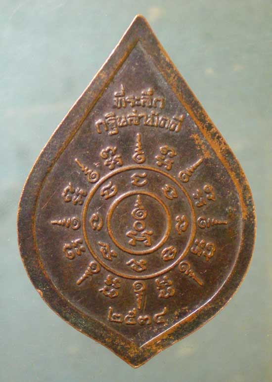 เหรียญรุ่น1 ปี34 หลวงปู่ใหญ่ - หลวงพ่อลุน วัดปากดุก เพชรบูรณ์