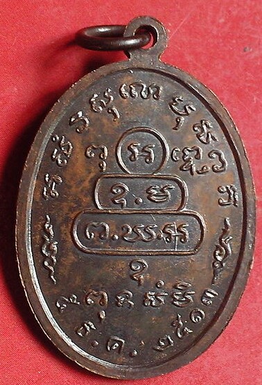 เหรียญหน้าตรงเจ้าคุณนรฯ ปี 2513 บล็อกนิยิม ม ขีด บ่าสายฝน